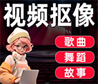 视频抠像